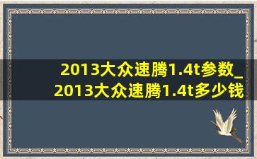 2013大众速腾1.4t参数_2013大众速腾1.4t多少钱