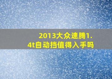 2013大众速腾1.4t自动挡值得入手吗