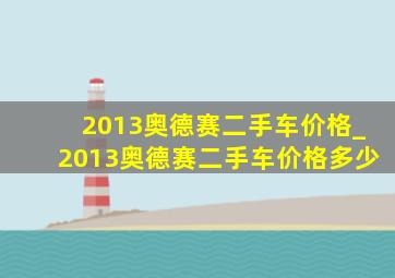 2013奥德赛二手车价格_2013奥德赛二手车价格多少