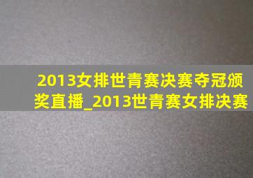 2013女排世青赛决赛夺冠颁奖直播_2013世青赛女排决赛