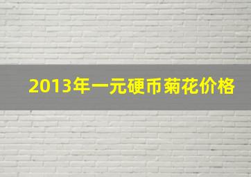 2013年一元硬币菊花价格