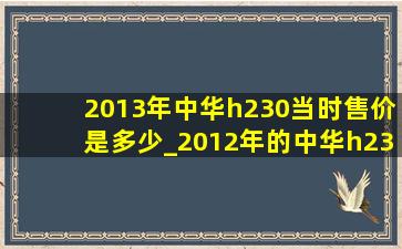 2013年中华h230当时售价是多少_2012年的中华h230多少钱