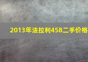 2013年法拉利458二手价格