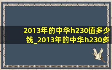 2013年的中华h230值多少钱_2013年的中华h230多少钱