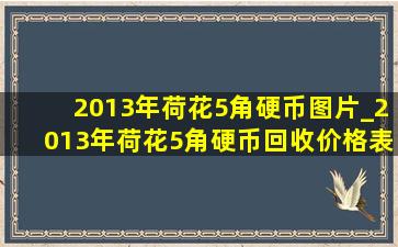 2013年荷花5角硬币图片_2013年荷花5角硬币回收价格表