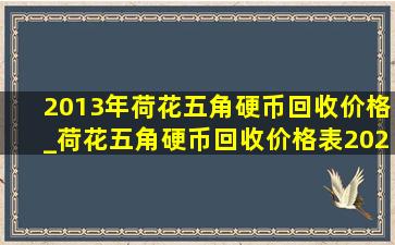 2013年荷花五角硬币回收价格_荷花五角硬币回收价格表2020