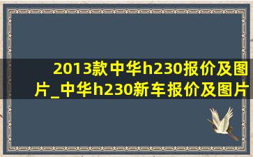 2013款中华h230报价及图片_中华h230新车报价及图片大全