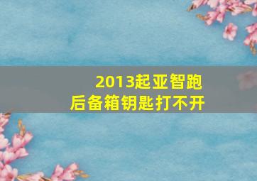 2013起亚智跑后备箱钥匙打不开