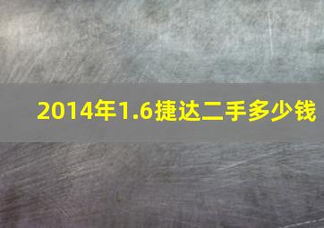 2014年1.6捷达二手多少钱