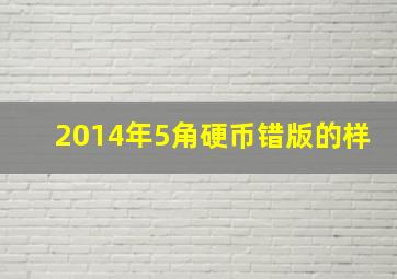 2014年5角硬币错版的样