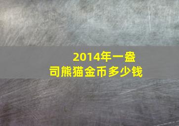 2014年一盎司熊猫金币多少钱