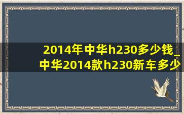 2014年中华h230多少钱_中华2014款h230新车多少钱