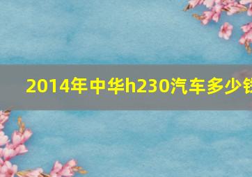 2014年中华h230汽车多少钱