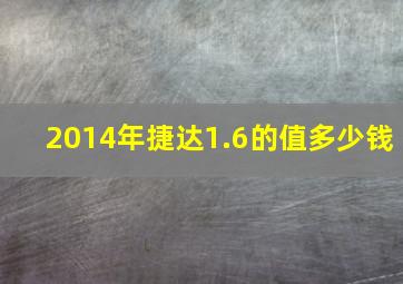 2014年捷达1.6的值多少钱