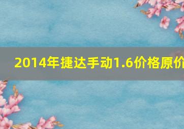 2014年捷达手动1.6价格原价