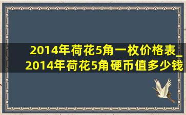 2014年荷花5角一枚价格表_2014年荷花5角硬币值多少钱