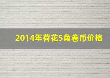 2014年荷花5角卷币价格