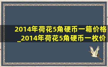 2014年荷花5角硬币一箱价格_2014年荷花5角硬币一枚价格