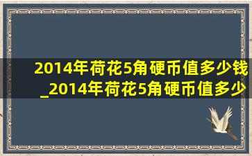 2014年荷花5角硬币值多少钱_2014年荷花5角硬币值多少钱一个