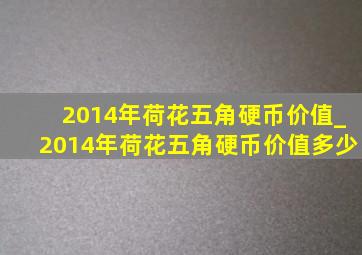 2014年荷花五角硬币价值_2014年荷花五角硬币价值多少