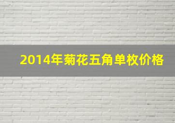 2014年菊花五角单枚价格