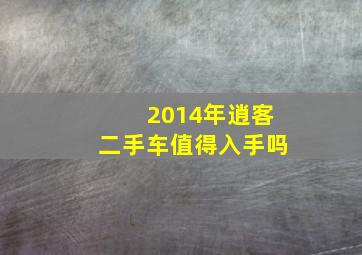 2014年逍客二手车值得入手吗