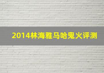 2014林海雅马哈鬼火评测