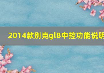 2014款别克gl8中控功能说明