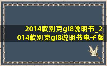 2014款别克gl8说明书_2014款别克gl8说明书电子版