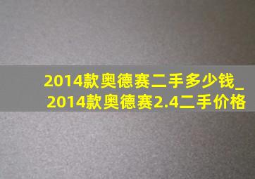 2014款奥德赛二手多少钱_2014款奥德赛2.4二手价格