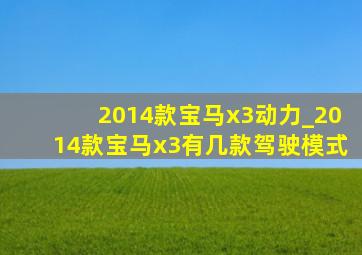 2014款宝马x3动力_2014款宝马x3有几款驾驶模式