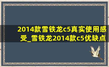 2014款雪铁龙c5真实使用感受_雪铁龙2014款c5优缺点