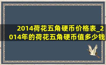 2014荷花五角硬币价格表_2014年的荷花五角硬币值多少钱