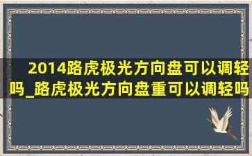 2014路虎极光方向盘可以调轻吗_路虎极光方向盘重可以调轻吗