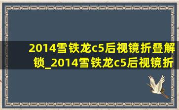 2014雪铁龙c5后视镜折叠解锁_2014雪铁龙c5后视镜折叠功能在哪里