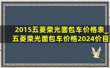 2015五菱荣光面包车价格表_五菱荣光面包车价格2024价目表