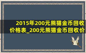 2015年200元熊猫金币回收价格表_200元熊猫金币回收价格一览表