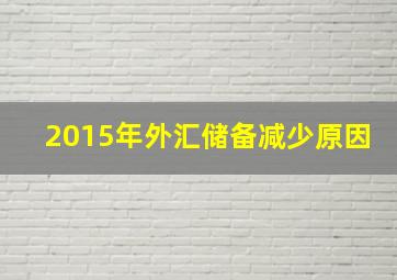 2015年外汇储备减少原因