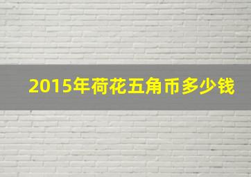 2015年荷花五角币多少钱