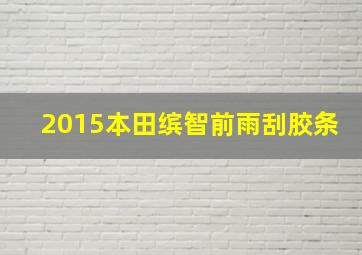 2015本田缤智前雨刮胶条