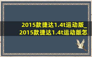 2015款捷达1.4t运动版_2015款捷达1.4t运动版怎么样