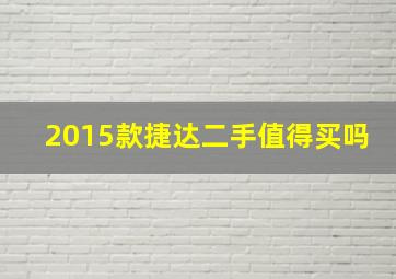 2015款捷达二手值得买吗