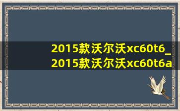 2015款沃尔沃xc60t6_2015款沃尔沃xc60t6awd智越版