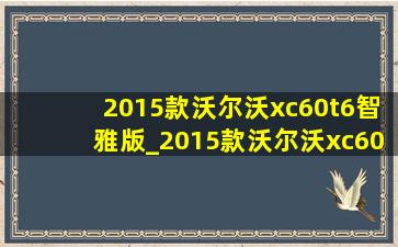 2015款沃尔沃xc60t6智雅版_2015款沃尔沃xc60t6