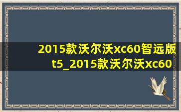 2015款沃尔沃xc60智远版t5_2015款沃尔沃xc60智远版t5价格