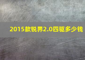 2015款锐界2.0四驱多少钱