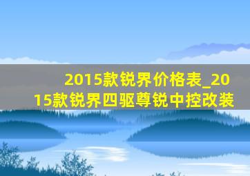 2015款锐界价格表_2015款锐界四驱尊锐中控改装