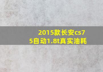 2015款长安cs75自动1.8t真实油耗