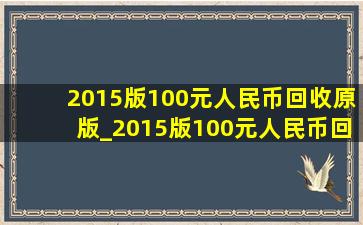 2015版100元人民币回收原版_2015版100元人民币回收