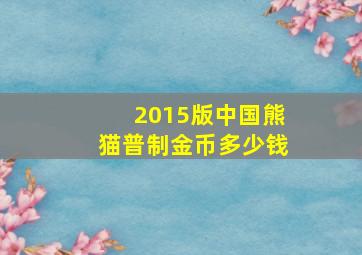 2015版中国熊猫普制金币多少钱